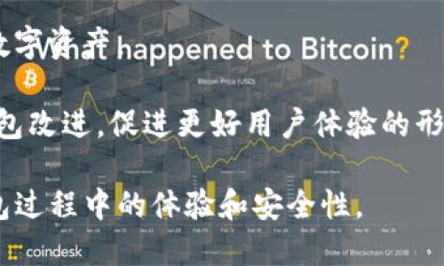   TP钱包Beta版本已过期，如何应对？ / 

 guanjianci TP钱包, Beta版本, 解决方案 /guanjianci 

引言
TP钱包作为一款以安全性和便捷性著称的数字货币钱包，受到了众多用户的青睐。然而，很多用户在使用过程中可能会遇到“Beta版本已过期”的问题。这不仅影响了用户的使用体验，还可能对资产的安全造成威胁。本文将深入探讨这一问题，揭示其原因，并提供有效的解决方案，帮助用户顺利过渡到稳定版。

TP钱包Beta版本过期的原因
TP钱包的Beta版本是为了让用户在正式版发布之前进行体验和反馈，因此其功能和稳定性可能会受到限制。一旦新版本发布，旧的Beta版本便会失去支持，用户只能选择更新至最新版本。这是TP钱包进行迭代更新的重要方式，旨在提高用户的体验和产品的整体性能。

此外，Beta版本也伴随着一些潜在风险，比如未完善的功能和可能存在的安全漏洞。这也是为什么TP钱包会在一定时间内停止对Beta版本的支持，以确保用户的资金安全和交易顺利。

解决TP钱包Beta版本过期问题的方法
如果用户的TP钱包Beta版本已过期，应该及时采取以下几步措施以确保继续使用钱包并保持数字资产安全：

strong1. 更新至最新版本：/strong最直接的解决办法是前往TP钱包的官方网站或应用商店下载最新的稳定版本。确保在下载过程中选择官方渠道，以防止下载到假冒或恶意软件。

strong2. 数据备份：/strong在更新前，建议用户先对钱包内的数据进行备份，包括私钥和助记词等重要信息。这不仅可以防止在更新过程中数据丢失，还能在需要恢复时提供保障。

strong3. 清理缓存：/strong在更新之前，可以考虑卸载旧版本，并清除手机内的缓存和数据。这有助于避免新版本与旧版本之间的冲突，确保更新顺利进行。

strong4. 了解新版本的功能：/strong新版本发布时，通常会附带功能更新和修复的说明。用户可以提前了解新功能，以便更好地利用TP钱包的优势。

如何保护数字资产安全
在使用TP钱包的过程中，用户的数字资产安全至关重要。用户可以通过以下几种方式提升安全性：

strong1. 使用强密码：/strong确保钱包登录所需的密码复杂且独特，避免使用简单的数字或字母组合。同时，定期更换密码，以提高安全性。

strong2. 保护私钥和助记词：/strong私钥和助记词是用户访问和管理数字资产的关键，绝对不能与他人分享。建议将这些信息存储在安全的地方，最好是离线存储。

strong3. 启用双重认证：/strong如果TP钱包支持双重认证，务必开启。这会为用户增加一层额外的安全保障，即使密码泄露，资产也不会轻易遭受损失。

strong4. 定期检查账户活动：/strong用户应定期检查钱包的交易记录，及时发现异常活动。一旦发现可疑交易，应立即采取措施，例如联系钱包的客服支持。

使用TP钱包的常见问题

1. TP钱包的Beta版与稳定版有什么区别？
TP钱包的Beta版是为了测试和收集用户反馈而发布的试用版，通常包含新功能以及一些尚未完善的创新。相比之下，稳定版则经过广泛测试，功能相对更完善且可靠，适合日常使用。然而，Beta版可能会因缺乏完善的支持而出现过期的问题，用户在使用时需谨慎选择。

Beta版本的好处在于用户可以第一时间体验到最新的功能和改进，但也需要承担可能的风险。而稳定版则保证了钱包的稳定性和安全性，建议不太懂技术的用户使用稳定版，以更好保护自己的资金。

2. 如何确保更新后数据不会丢失？
在更新TP钱包之前，做好数据备份是确保数据不丢失的关键。用户可以按照以下步骤进行备份：

1. **备份私钥和助记词**：登录TP钱包，进入设置页面，找到备份选项，导出或记录私钥和助记词，并将其保存在安全的地方。确保这些信息无法被他人访问。

2. **定期备份**：建议用户定期备份钱包数据，特别是在进行较大交易或资产变动后。

3. **存储位置安全**：备份信息应存放在安全性高的位置，例如使用加密的U盘，或者安全的物理档案室，而不是仅限于手机或电脑本地。

通过以上这些措施，用户在更新后基本可以确保其资产不会因为使用Beta版本到稳定版本的过渡而丢失。

3. 找不到Beta版更新后应该怎么办？
若用户在更新后仍无法找到Beta版，或应用无法正常运行，可以考虑采取以下步骤：

1. **查找最新版本的安装包**：首先，访问TP钱包的官方网站，通常会在下载页面提供最新的版本信息，用户可以选择根据自己的设备下载对应的版本。

2. **联系技术支持**：如果无法顺利完成更新，用户可以联络TP钱包的客服，寻求专业帮助。他们能提供针对用户具体情况的解决方案。

3. **查看社区反馈**：在TP钱包的用户社区或官方社交媒体平台上，查找其他用户是否遇到相似问题以及他们的解决方案。这是获取解决问题信息的良好途径。

4. **耐心等待更新**：有时候，旧版本的关闭可能是为了更新整体功能。用户可以时常关注官方通知，等待新的版本发布信息。

4. TP钱包更新后新功能的使用技巧
更新TP钱包后，用户可能会发现新功能的上线。合理利用这些功能不仅能够提升使用体验，还可以进一步增加数字资产的安全性：

1. **了解新功能介绍**：每次更新后，TP钱包都会推出新的功能，用户可以通过官网或更新日志了解这些新功能的具体用法，以便尽快上手。

2. **利用新功能进行资产管理**：例如，如果更新中增加了资产分类、标签等新功能，用户可以利用这些功能来更好地管理和监控自己的数字资产。

3. **参加用户反馈活动**：在新版本发布后，TP钱包通常会邀请用户反馈使用体验。通过参与用户反馈，用户不仅能获得奖励，还能帮助钱包改进，促进更好用户体验的形成。

总之，TP钱包Beta版本过期问题确实带来了部分用户的不便，但通过及时更新、妥善备份和合理使用新功能，能够有效提高用户在使用钱包过程中的体验和安全性。