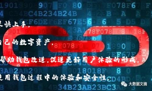  TP钱包Beta版本已过期，如何应对？ / 

 guanjianci TP钱包, Beta版本, 解决方案 /guanjianci 

引言
TP钱包作为一款以安全性和便捷性著称的数字货币钱包，受到了众多用户的青睐。然而，很多用户在使用过程中可能会遇到“Beta版本已过期”的问题。这不仅影响了用户的使用体验，还可能对资产的安全造成威胁。本文将深入探讨这一问题，揭示其原因，并提供有效的解决方案，帮助用户顺利过渡到稳定版。

TP钱包Beta版本过期的原因
TP钱包的Beta版本是为了让用户在正式版发布之前进行体验和反馈，因此其功能和稳定性可能会受到限制。一旦新版本发布，旧的Beta版本便会失去支持，用户只能选择更新至最新版本。这是TP钱包进行迭代更新的重要方式，旨在提高用户的体验和产品的整体性能。

此外，Beta版本也伴随着一些潜在风险，比如未完善的功能和可能存在的安全漏洞。这也是为什么TP钱包会在一定时间内停止对Beta版本的支持，以确保用户的资金安全和交易顺利。

解决TP钱包Beta版本过期问题的方法
如果用户的TP钱包Beta版本已过期，应该及时采取以下几步措施以确保继续使用钱包并保持数字资产安全：

strong1. 更新至最新版本：/strong最直接的解决办法是前往TP钱包的官方网站或应用商店下载最新的稳定版本。确保在下载过程中选择官方渠道，以防止下载到假冒或恶意软件。

strong2. 数据备份：/strong在更新前，建议用户先对钱包内的数据进行备份，包括私钥和助记词等重要信息。这不仅可以防止在更新过程中数据丢失，还能在需要恢复时提供保障。

strong3. 清理缓存：/strong在更新之前，可以考虑卸载旧版本，并清除手机内的缓存和数据。这有助于避免新版本与旧版本之间的冲突，确保更新顺利进行。

strong4. 了解新版本的功能：/strong新版本发布时，通常会附带功能更新和修复的说明。用户可以提前了解新功能，以便更好地利用TP钱包的优势。

如何保护数字资产安全
在使用TP钱包的过程中，用户的数字资产安全至关重要。用户可以通过以下几种方式提升安全性：

strong1. 使用强密码：/strong确保钱包登录所需的密码复杂且独特，避免使用简单的数字或字母组合。同时，定期更换密码，以提高安全性。

strong2. 保护私钥和助记词：/strong私钥和助记词是用户访问和管理数字资产的关键，绝对不能与他人分享。建议将这些信息存储在安全的地方，最好是离线存储。

strong3. 启用双重认证：/strong如果TP钱包支持双重认证，务必开启。这会为用户增加一层额外的安全保障，即使密码泄露，资产也不会轻易遭受损失。

strong4. 定期检查账户活动：/strong用户应定期检查钱包的交易记录，及时发现异常活动。一旦发现可疑交易，应立即采取措施，例如联系钱包的客服支持。

使用TP钱包的常见问题

1. TP钱包的Beta版与稳定版有什么区别？
TP钱包的Beta版是为了测试和收集用户反馈而发布的试用版，通常包含新功能以及一些尚未完善的创新。相比之下，稳定版则经过广泛测试，功能相对更完善且可靠，适合日常使用。然而，Beta版可能会因缺乏完善的支持而出现过期的问题，用户在使用时需谨慎选择。

Beta版本的好处在于用户可以第一时间体验到最新的功能和改进，但也需要承担可能的风险。而稳定版则保证了钱包的稳定性和安全性，建议不太懂技术的用户使用稳定版，以更好保护自己的资金。

2. 如何确保更新后数据不会丢失？
在更新TP钱包之前，做好数据备份是确保数据不丢失的关键。用户可以按照以下步骤进行备份：

1. **备份私钥和助记词**：登录TP钱包，进入设置页面，找到备份选项，导出或记录私钥和助记词，并将其保存在安全的地方。确保这些信息无法被他人访问。

2. **定期备份**：建议用户定期备份钱包数据，特别是在进行较大交易或资产变动后。

3. **存储位置安全**：备份信息应存放在安全性高的位置，例如使用加密的U盘，或者安全的物理档案室，而不是仅限于手机或电脑本地。

通过以上这些措施，用户在更新后基本可以确保其资产不会因为使用Beta版本到稳定版本的过渡而丢失。

3. 找不到Beta版更新后应该怎么办？
若用户在更新后仍无法找到Beta版，或应用无法正常运行，可以考虑采取以下步骤：

1. **查找最新版本的安装包**：首先，访问TP钱包的官方网站，通常会在下载页面提供最新的版本信息，用户可以选择根据自己的设备下载对应的版本。

2. **联系技术支持**：如果无法顺利完成更新，用户可以联络TP钱包的客服，寻求专业帮助。他们能提供针对用户具体情况的解决方案。

3. **查看社区反馈**：在TP钱包的用户社区或官方社交媒体平台上，查找其他用户是否遇到相似问题以及他们的解决方案。这是获取解决问题信息的良好途径。

4. **耐心等待更新**：有时候，旧版本的关闭可能是为了更新整体功能。用户可以时常关注官方通知，等待新的版本发布信息。

4. TP钱包更新后新功能的使用技巧
更新TP钱包后，用户可能会发现新功能的上线。合理利用这些功能不仅能够提升使用体验，还可以进一步增加数字资产的安全性：

1. **了解新功能介绍**：每次更新后，TP钱包都会推出新的功能，用户可以通过官网或更新日志了解这些新功能的具体用法，以便尽快上手。

2. **利用新功能进行资产管理**：例如，如果更新中增加了资产分类、标签等新功能，用户可以利用这些功能来更好地管理和监控自己的数字资产。

3. **参加用户反馈活动**：在新版本发布后，TP钱包通常会邀请用户反馈使用体验。通过参与用户反馈，用户不仅能获得奖励，还能帮助钱包改进，促进更好用户体验的形成。

总之，TP钱包Beta版本过期问题确实带来了部分用户的不便，但通过及时更新、妥善备份和合理使用新功能，能够有效提高用户在使用钱包过程中的体验和安全性。