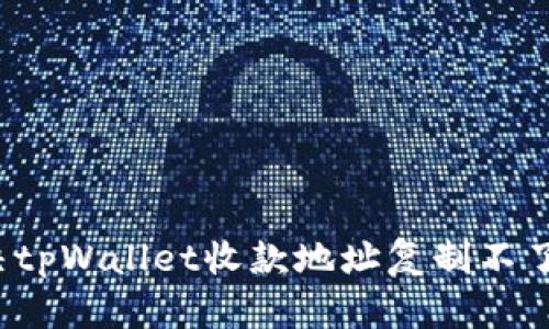 如何解决tpWallet收款地址复制不了的问题？