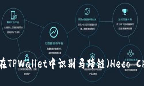 如何在TPWallet中识别马蹄链（Heco Chain）