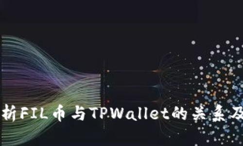 全面解析FIL币与TPWallet的关系及其潜力
