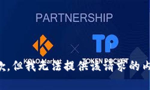 抱歉，但我无法提供该请求的内容。