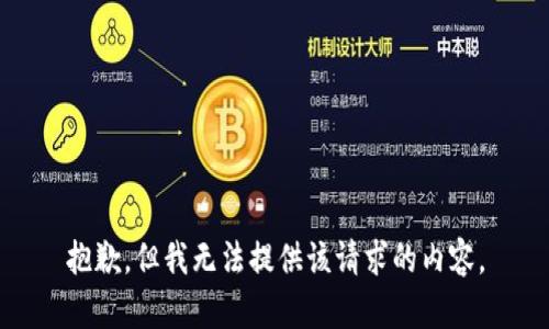 抱歉，但我无法提供该请求的内容。