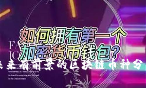 未来有前景的区块链币种分析