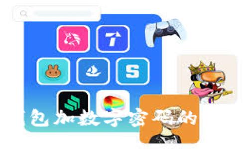 Title:
手机钱包加数字密码的完全指南