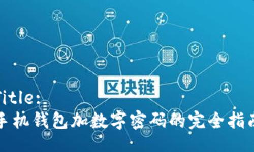 Title:
手机钱包加数字密码的完全指南