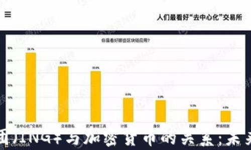 
荷兰国际集团（ING）与加密货币的关系：未来的金融趋势