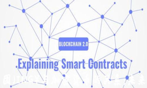 
荷兰国际集团（ING）与加密货币的关系：未来的金融趋势