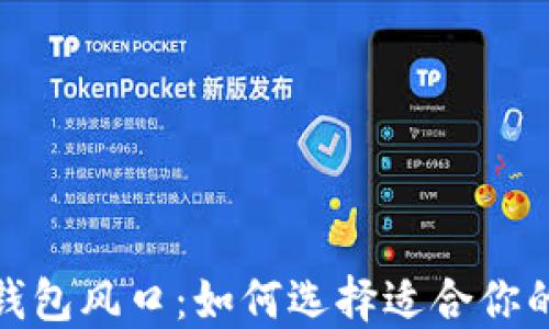 
加密货币钱包风口：如何选择适合你的加密钱包