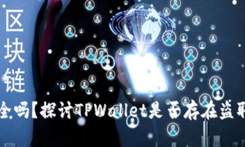 TPWallet安全吗？探讨TPWallet是否存在盗取资产的风险