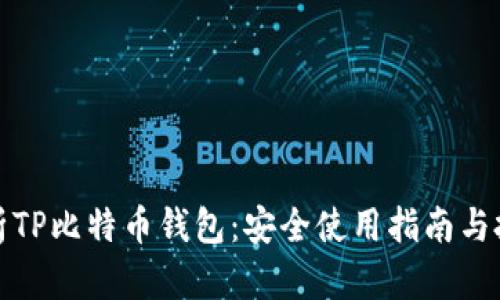 全面解析TP比特币钱包：安全使用指南与投资策略