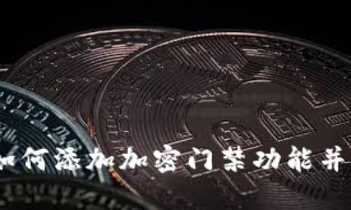 华为钱包：如何添加加密门禁功能并提升安全性