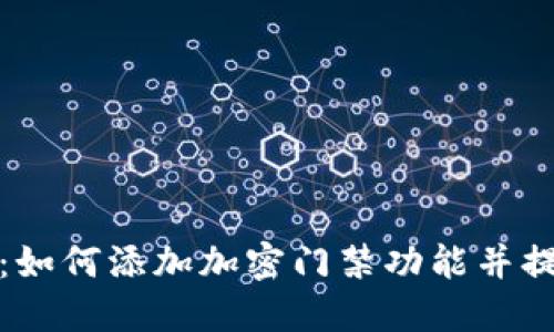 华为钱包：如何添加加密门禁功能并提升安全性