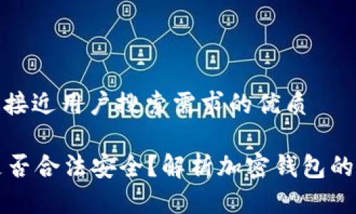 思考一个并且最接近用户搜索需求的优质

tpWallet资产是否合法安全？解析加密钱包的合规性与安全性