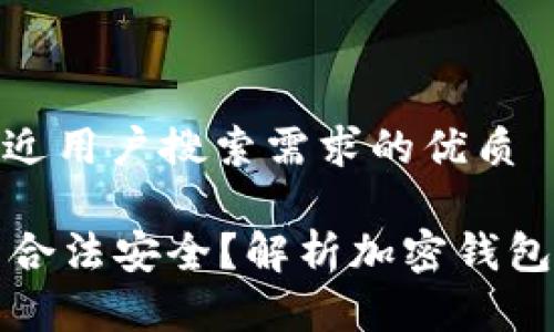 思考一个并且最接近用户搜索需求的优质

tpWallet资产是否合法安全？解析加密钱包的合规性与安全性