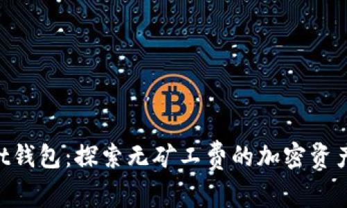 TokenPocket钱包：探索无矿工费的加密资产管理新方式