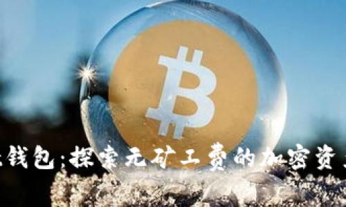 TokenPocket钱包：探索无矿工费的加密资产管理新方式