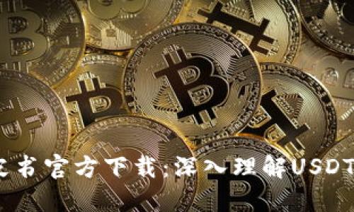 USDT钱包白皮书官方下载：深入理解USDT及其钱包功能