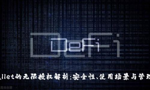 TPWallet的无限授权解析：安全性、使用场景与管理技巧