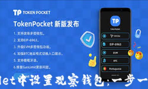 
如何在TPWallet中设置观察钱包：一步一步的详细指南