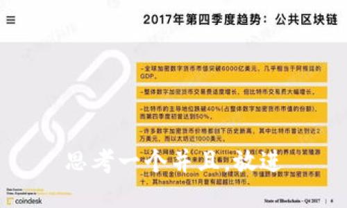 思考一个并且，放进