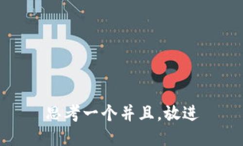 思考一个并且，放进