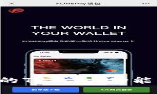 如何选择适合自己的TP钱包：功能、优缺点及使用技巧