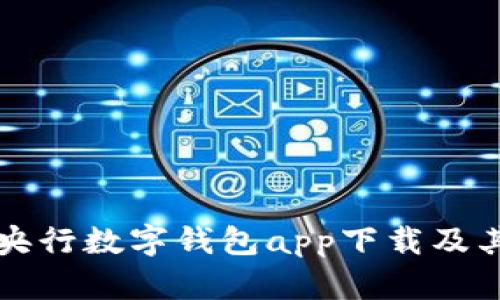 全面解析央行数字钱包app下载及其使用指南