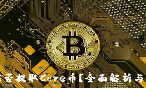   
TP钱包能否提取Core币？全面解析与使用指南