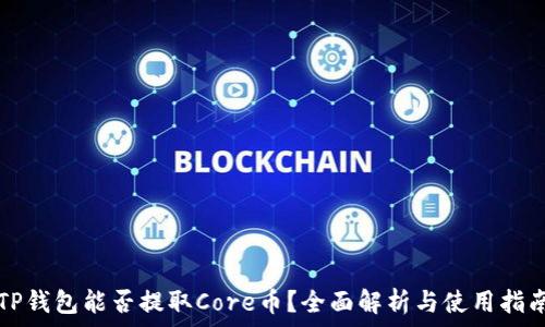   
TP钱包能否提取Core币？全面解析与使用指南