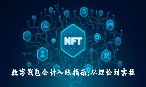 数字钱包会计入账指南：从理论到实操
