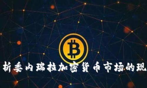 : 深入解析委内瑞拉加密货币市场的现状与未来