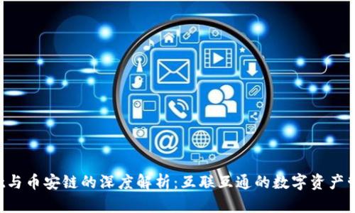  TPWallet与币安链的深度解析：互联互通的数字资产管理新局面