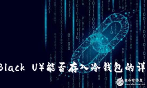 黑币（Black U）能否存入冷钱包的详细分析