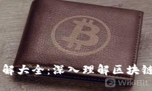 区块链技术图解大全：深入理解区块链的原理与应用