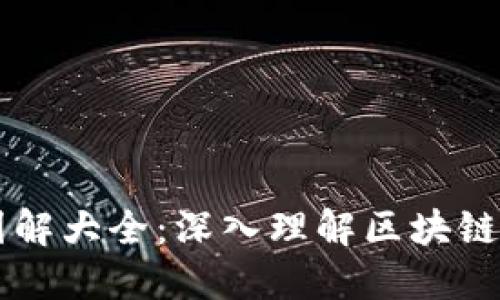 区块链技术图解大全：深入理解区块链的原理与应用