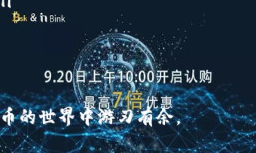   如何在 TPWallet 中添加币种：一步一步详解与操作指南 / 
 guanjianci TPWallet, 添加币种, 加密货币, 钱包操作 /guanjianci 

在如今的数字经济时代，许多人开始逐渐接受并使用加密货币。而 TPWallet 作为一款功能强大的多链数字资产钱包，越来越受到用户的青睐。用户通常在钱包中添加多个币种，以便进行投资、交易和管理。本文将详细介绍如何在 TPWallet 中添加币种的步骤，并提供常见问题的解答，希望能为广大用户提供帮助。

TPWallet 简介
TPWallet 是一款多链数字资产钱包，支持多种加密货币的存储和管理。用户不仅可以存储主流币种如比特币（BTC）、以太坊（ETH），还可以支持一些小众币和代币。TPWallet 的用户界面友好、操作简单，适合各类用户。此外，它的安全性得到了广泛的认可，为用户的数字资产提供了良好的保护。

为什么要在 TPWallet 中添加币种
在 TPWallet 中添加币种，主要是为了更方便地管理和交易资产。随着加密货币市场的发展，新的币种和代币层出不穷，许多用户希望能便捷地追踪和管理这些资产。通过在钱包中添加不同的币种，用户能够实时监控各类投资的表现，并利用价格波动进行交易，提高收益。同时，多个币种的管理可以让用户在一个平台上完成所有操作，减少了在不同交易平台之间转换的麻烦。

如何在 TPWallet 中添加币种
在 TPWallet 中添加币种的步骤如下：
ol
  li 首先，确保您已经下载并安装了 TPWallet，并成功创建/导入钱包。如果还没有账户，请先进行注册，设置好安全密码。 /li
  li 打开 TPWallet 应用，登录您的账户。 /li
  li 在主界面上，您会看到“资产”这一选项，点击进入该页面。 /li
  li 在资产页面，您会看到已添加的币种列表，通常在页面底部或侧边会有一个“添加币种”或“添加Token”的选项，点击它。 /li
  li 接下来，系统会弹出可支持的币种和代币的列表，您可以选择需要添加的币种。如果您想要添加的币种不在列表中，可以选择“自定义添加”或输入合约地址来手动添加。 /li
  li 完成选择后，确认添加币种。系统会再次提示，确认添加后该币种资产将出现在您的主界面上。 /li
  li 最后，返回资产页面，您会发现新添加的币种已经显示在您的资产列表中，可以进行转账、交易等操作。 /li
/ol

总结
在 TPWallet 中添加币种的过程非常简单，用户只需按照上述步骤完成操作即可。通过 TPWallet，用户能够方便地管理各种加密资产，实现财富的增值与保值。

常见问题与解答
在使用 TPWallet 的过程中，用户可能会遇到一些常见问题，下面列举五个常见的问题并逐一进行详细解答。

h4问1：TPWallet 支持哪些币种？/h4
TPWallet 支持的币种种类繁多，包括但不限于比特币（BTC）、以太坊（ETH）、瑞波币（XRP）等主流加密货币。此外，TPWallet 还支持许多 ERC20 代币，以及来自不同区块链平台的代币。用户可以在 TPWallet 的官方网站或应用内查看最新的支持币种列表，以确保能够在钱包中管理所需的币种。

对于想要添加小众币种的用户，可以通过输入相应的合约地址手动添加。这一功能为用户提供了更大的灵活性，让用户可以管理更多样化的加密资产。不过，在添加合约地址前，用户需确保该地址的准确性和安全性，以避免资产损失。

需要注意的是，TPWallet 的支持币种可能会随着市场的变化而更新，用户在使用前最好查看官方的公告或更新日志，以获取最新信息。

h4问2：如何处理添加币种时出现的错误？/h4
在 TPWallet 中添加币种时，用户有时会遇到一些错误，比如币种未能正常显示或者添加失败。这种情况下，我们建议用户首先检查网络连接是否正常。在进行添加操作时，良好的网络环境至关重要。如果网络不稳定，可能会导致操作失败。

其次，用户需要确认输入的合约地址是否正确。如果选择自定义添加，需要确保输入的合约地址真实可靠，防止因地址错误导致无法找到对应的代币或者出现资产丢失的风险。一些诈骗代币可能会以假冒合约地址的方式进行诱导，因此在输入信息前，用户应再次进行核实和查证。

如果以上问题都得到解决，但仍然无法成功添加币种，用户可以尝试重启 TPWallet 应用，或更新到最新版本，版本更新往往会修复一些已知的bugs。如果这些措施依然无法解决问题，用户可以尝试联系 TPWallet 的客服获取帮助，客服团队会为用户提供进一步的支持和解决方案。

h4问3：如何确保 TPWallet 中的资产安全？/h4
安全性是使用任何数字资产钱包时的重中之重。TPWallet 为用户提供了多重安全保障措施，用户可以采取以下几种方式来确保钱包内资产的安全：

ol
  li 设置强密码：在创建或导入钱包时，设置一个复杂且独特的密码，可以有效防止他人未经授权访问钱包。用户应避免使用简单的密码组合。 /li
  li 启用双重认证：如果 TPWallet 支持双重认证（2FA），用户应尽量开启这一功能。通过将手机验证与密码结合，能够提供额外的安全保护。 /li
  li 定期备份钱包：用户应定期备份钱包信息，包括助记词和私钥。如果手机丢失或者钱包数据损坏，用户仍可以通过备份恢复访问。同时，备份信息应该存储在安全的地方，避免他人接触。 /li
  li 更新应用版本：及时更新 TPWallet 至最新版本，用户能够获得最新的安全补丁和功能，从而提高钱包的整体安全性。 /li
  li 谨慎存储助记词：助记词是钱包解锁的重要信息，用户在记录时应确保没有其他人能够看到，避免在网上分享，以防被盗取。 /li
/ol

总之，在使用 TPWallet 时，用户需提高安全意识，遵循良好的安全操作习惯，以最大程度地保护数字资产的安全。

h4问4：如果不小心删除了币种，如何恢复？/h4
在 TPWallet 中，用户可以随时删除不再需要的币种，但许多人在删除后可能会后悔，想要将其恢复。TPWallet 并不会删除币种的原始数据，只会从用户的视图中隐藏。若要恢复，可以遵循以下步骤：

ol
  li 首先，登录您的 TPWallet 账户，并进入“资产”页面。 /li
  li 在页面的底部或边缘，查找“已删除的币种”或“隐藏币种”的选项。有些钱包会将已删除的币种分开列表展示。 /li
  li 选择您希望恢复的币种，点击确认恢复操作。恢复后，该币种将重新显示在您的资产列表中。 /li
/ol

如果在“已删除的币种”中找不到想要恢复的币种，可能需要重新添加该币种。用户可以通过添加的方式重新将其纳入资产管理，这通常只需要几步简单的操作。

为了避免误操作，建议用户在使用 TPWallet 时要小心管理各类币种，尤其是投资金额较大的币种。将重要的币种以较为直观的方式高亮显示，有助于用户更好地进行管理。

h4问5：TPWallet 如何与交易所配合使用？/h4
以 TPWallet 进行加密货币的管理并不意味着用户无法与交易所进行交互。实际上，许多用户会选择将 TPWallet 与交易所账户结合使用，以进行更灵活的投资和交易。以下是与交易所配合使用的一些好方法：

ol
  li 转出资金：用户可以直接从交易所将资产转出到 TPWallet 进行存储。在进行大额交易时，选择将资金转移到安全的数字钱包中，是一个理智的决策。 /li
  li 存款操作：如果用户通过 TPWallet 持有多种币种，想要在交易所进行交易时，可以通过地址将资金转入交易所。用户需要确保交易所支持的币种和地址的准确性。 /li
  li 跟踪资产：使用 TPWallet 可以帮助用户更好地管理投资组合，能够实时查看各类资产的当前状态，确保及时作出交易决策。 /li
  li 参加 ICO 或预售：有些 ICO 和新项目会要求用户通过某种钱包参与，而 TPWallet 已被许多项目认可。用户可以通过 TPWallet，参与各类新项目，获取潜在收益。 /li
/ol

综上，TPWallet 与交易所的结合使用能够为用户创造更好的投资体验，使用户能在安全和灵活之间找到一个平衡点。

通过以上内容，相信用户对如何在 TPWallet 中添加币种已经有了清晰的理解，同时也解决了可能遇到的一些常见问题。希望本文能够为您提供实用的帮助，助您在加密货币的世界中游刃有余。