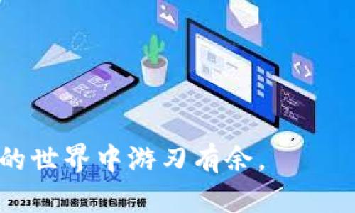   如何在 TPWallet 中添加币种：一步一步详解与操作指南 / 
 guanjianci TPWallet, 添加币种, 加密货币, 钱包操作 /guanjianci 

在如今的数字经济时代，许多人开始逐渐接受并使用加密货币。而 TPWallet 作为一款功能强大的多链数字资产钱包，越来越受到用户的青睐。用户通常在钱包中添加多个币种，以便进行投资、交易和管理。本文将详细介绍如何在 TPWallet 中添加币种的步骤，并提供常见问题的解答，希望能为广大用户提供帮助。

TPWallet 简介
TPWallet 是一款多链数字资产钱包，支持多种加密货币的存储和管理。用户不仅可以存储主流币种如比特币（BTC）、以太坊（ETH），还可以支持一些小众币和代币。TPWallet 的用户界面友好、操作简单，适合各类用户。此外，它的安全性得到了广泛的认可，为用户的数字资产提供了良好的保护。

为什么要在 TPWallet 中添加币种
在 TPWallet 中添加币种，主要是为了更方便地管理和交易资产。随着加密货币市场的发展，新的币种和代币层出不穷，许多用户希望能便捷地追踪和管理这些资产。通过在钱包中添加不同的币种，用户能够实时监控各类投资的表现，并利用价格波动进行交易，提高收益。同时，多个币种的管理可以让用户在一个平台上完成所有操作，减少了在不同交易平台之间转换的麻烦。

如何在 TPWallet 中添加币种
在 TPWallet 中添加币种的步骤如下：
ol
  li 首先，确保您已经下载并安装了 TPWallet，并成功创建/导入钱包。如果还没有账户，请先进行注册，设置好安全密码。 /li
  li 打开 TPWallet 应用，登录您的账户。 /li
  li 在主界面上，您会看到“资产”这一选项，点击进入该页面。 /li
  li 在资产页面，您会看到已添加的币种列表，通常在页面底部或侧边会有一个“添加币种”或“添加Token”的选项，点击它。 /li
  li 接下来，系统会弹出可支持的币种和代币的列表，您可以选择需要添加的币种。如果您想要添加的币种不在列表中，可以选择“自定义添加”或输入合约地址来手动添加。 /li
  li 完成选择后，确认添加币种。系统会再次提示，确认添加后该币种资产将出现在您的主界面上。 /li
  li 最后，返回资产页面，您会发现新添加的币种已经显示在您的资产列表中，可以进行转账、交易等操作。 /li
/ol

总结
在 TPWallet 中添加币种的过程非常简单，用户只需按照上述步骤完成操作即可。通过 TPWallet，用户能够方便地管理各种加密资产，实现财富的增值与保值。

常见问题与解答
在使用 TPWallet 的过程中，用户可能会遇到一些常见问题，下面列举五个常见的问题并逐一进行详细解答。

h4问1：TPWallet 支持哪些币种？/h4
TPWallet 支持的币种种类繁多，包括但不限于比特币（BTC）、以太坊（ETH）、瑞波币（XRP）等主流加密货币。此外，TPWallet 还支持许多 ERC20 代币，以及来自不同区块链平台的代币。用户可以在 TPWallet 的官方网站或应用内查看最新的支持币种列表，以确保能够在钱包中管理所需的币种。

对于想要添加小众币种的用户，可以通过输入相应的合约地址手动添加。这一功能为用户提供了更大的灵活性，让用户可以管理更多样化的加密资产。不过，在添加合约地址前，用户需确保该地址的准确性和安全性，以避免资产损失。

需要注意的是，TPWallet 的支持币种可能会随着市场的变化而更新，用户在使用前最好查看官方的公告或更新日志，以获取最新信息。

h4问2：如何处理添加币种时出现的错误？/h4
在 TPWallet 中添加币种时，用户有时会遇到一些错误，比如币种未能正常显示或者添加失败。这种情况下，我们建议用户首先检查网络连接是否正常。在进行添加操作时，良好的网络环境至关重要。如果网络不稳定，可能会导致操作失败。

其次，用户需要确认输入的合约地址是否正确。如果选择自定义添加，需要确保输入的合约地址真实可靠，防止因地址错误导致无法找到对应的代币或者出现资产丢失的风险。一些诈骗代币可能会以假冒合约地址的方式进行诱导，因此在输入信息前，用户应再次进行核实和查证。

如果以上问题都得到解决，但仍然无法成功添加币种，用户可以尝试重启 TPWallet 应用，或更新到最新版本，版本更新往往会修复一些已知的bugs。如果这些措施依然无法解决问题，用户可以尝试联系 TPWallet 的客服获取帮助，客服团队会为用户提供进一步的支持和解决方案。

h4问3：如何确保 TPWallet 中的资产安全？/h4
安全性是使用任何数字资产钱包时的重中之重。TPWallet 为用户提供了多重安全保障措施，用户可以采取以下几种方式来确保钱包内资产的安全：

ol
  li 设置强密码：在创建或导入钱包时，设置一个复杂且独特的密码，可以有效防止他人未经授权访问钱包。用户应避免使用简单的密码组合。 /li
  li 启用双重认证：如果 TPWallet 支持双重认证（2FA），用户应尽量开启这一功能。通过将手机验证与密码结合，能够提供额外的安全保护。 /li
  li 定期备份钱包：用户应定期备份钱包信息，包括助记词和私钥。如果手机丢失或者钱包数据损坏，用户仍可以通过备份恢复访问。同时，备份信息应该存储在安全的地方，避免他人接触。 /li
  li 更新应用版本：及时更新 TPWallet 至最新版本，用户能够获得最新的安全补丁和功能，从而提高钱包的整体安全性。 /li
  li 谨慎存储助记词：助记词是钱包解锁的重要信息，用户在记录时应确保没有其他人能够看到，避免在网上分享，以防被盗取。 /li
/ol

总之，在使用 TPWallet 时，用户需提高安全意识，遵循良好的安全操作习惯，以最大程度地保护数字资产的安全。

h4问4：如果不小心删除了币种，如何恢复？/h4
在 TPWallet 中，用户可以随时删除不再需要的币种，但许多人在删除后可能会后悔，想要将其恢复。TPWallet 并不会删除币种的原始数据，只会从用户的视图中隐藏。若要恢复，可以遵循以下步骤：

ol
  li 首先，登录您的 TPWallet 账户，并进入“资产”页面。 /li
  li 在页面的底部或边缘，查找“已删除的币种”或“隐藏币种”的选项。有些钱包会将已删除的币种分开列表展示。 /li
  li 选择您希望恢复的币种，点击确认恢复操作。恢复后，该币种将重新显示在您的资产列表中。 /li
/ol

如果在“已删除的币种”中找不到想要恢复的币种，可能需要重新添加该币种。用户可以通过添加的方式重新将其纳入资产管理，这通常只需要几步简单的操作。

为了避免误操作，建议用户在使用 TPWallet 时要小心管理各类币种，尤其是投资金额较大的币种。将重要的币种以较为直观的方式高亮显示，有助于用户更好地进行管理。

h4问5：TPWallet 如何与交易所配合使用？/h4
以 TPWallet 进行加密货币的管理并不意味着用户无法与交易所进行交互。实际上，许多用户会选择将 TPWallet 与交易所账户结合使用，以进行更灵活的投资和交易。以下是与交易所配合使用的一些好方法：

ol
  li 转出资金：用户可以直接从交易所将资产转出到 TPWallet 进行存储。在进行大额交易时，选择将资金转移到安全的数字钱包中，是一个理智的决策。 /li
  li 存款操作：如果用户通过 TPWallet 持有多种币种，想要在交易所进行交易时，可以通过地址将资金转入交易所。用户需要确保交易所支持的币种和地址的准确性。 /li
  li 跟踪资产：使用 TPWallet 可以帮助用户更好地管理投资组合，能够实时查看各类资产的当前状态，确保及时作出交易决策。 /li
  li 参加 ICO 或预售：有些 ICO 和新项目会要求用户通过某种钱包参与，而 TPWallet 已被许多项目认可。用户可以通过 TPWallet，参与各类新项目，获取潜在收益。 /li
/ol

综上，TPWallet 与交易所的结合使用能够为用户创造更好的投资体验，使用户能在安全和灵活之间找到一个平衡点。

通过以上内容，相信用户对如何在 TPWallet 中添加币种已经有了清晰的理解，同时也解决了可能遇到的一些常见问题。希望本文能够为您提供实用的帮助，助您在加密货币的世界中游刃有余。