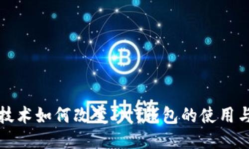 区块链技术如何改变IMT钱包的使用与安全性