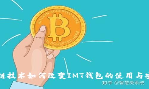 区块链技术如何改变IMT钱包的使用与安全性