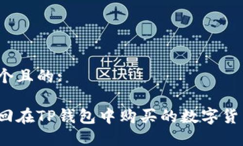 思考一个且的:

如何找回在TP钱包中购买的数字货币合约？