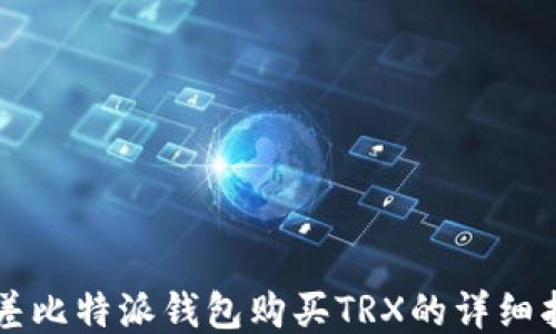 
豆差比特派钱包购买TRX的详细指南