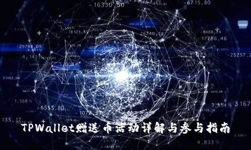 TPWallet赠送币活动详解与参与指南