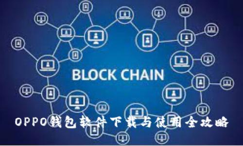 OPPO钱包软件下载与使用全攻略
