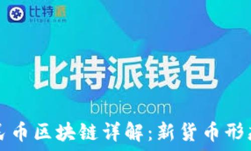   
数字人民币区块链详解：新货币形态的未来