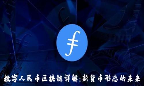   
数字人民币区块链详解：新货币形态的未来