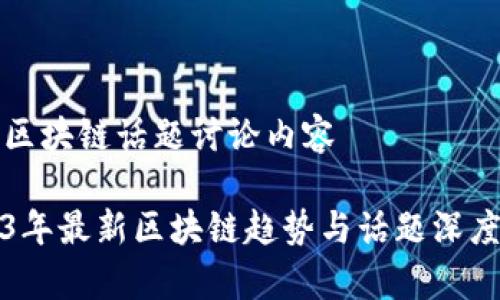 最新区块链话题讨论内容

2023年最新区块链趋势与话题深度分析