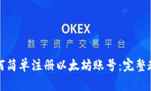 如何简单注册以太坊账号：完整教程