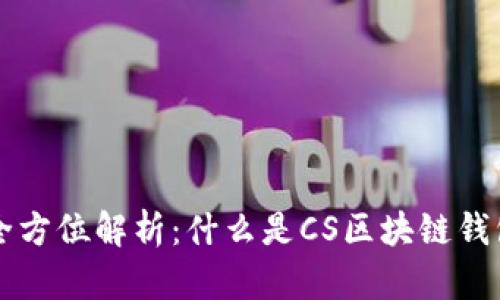 CS区块链钱包的全方位解析:什么是CS区块链钱包及其功能和优势