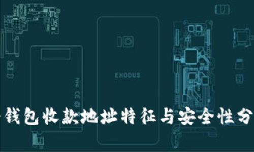 冷钱包收款地址特征与安全性分析